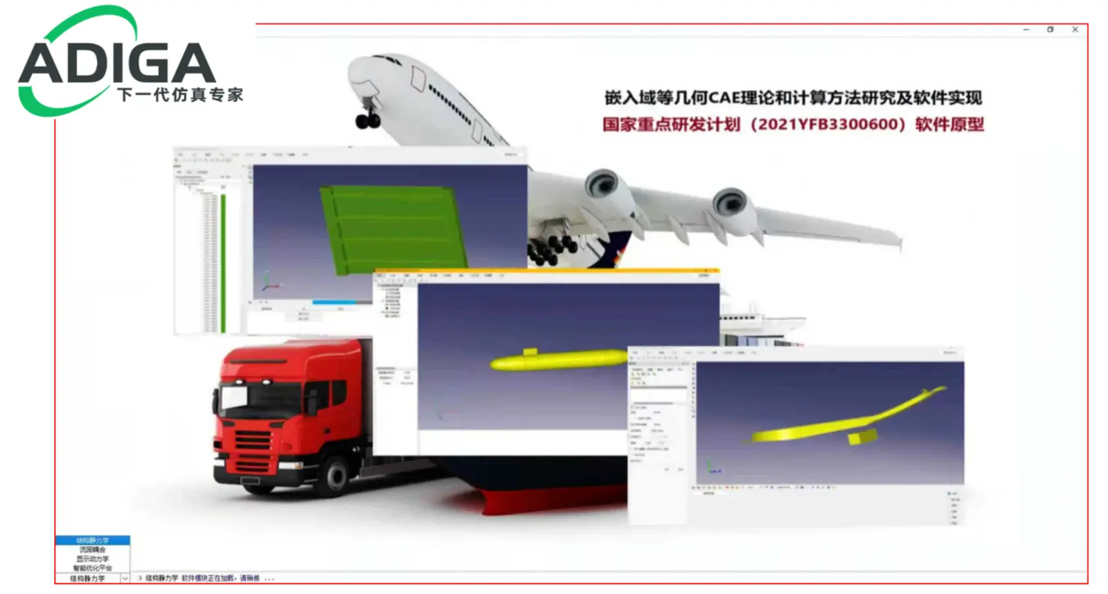 ADIGA软件与航空航天、汽车和船舶应用概览